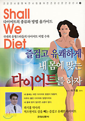 즐겁고 유쾌하게 내 몸에 맞는 다이어트를 하자