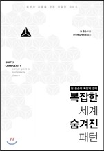 복잡한 세계 숨겨진 패턴