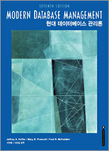 현대 데이터베이스 관리론