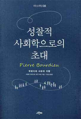 성찰적 사회학으로의 초대