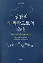성찰적 사회학으로의 초대