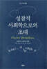 성찰적 사회학으로의 초대