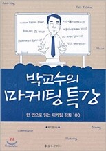 박교수의 마케팅 특강