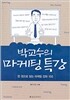 박교수의 마케팅 특강