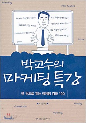 박교수의 마케팅 특강