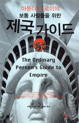 보통 사람들을 위한 제국 가이드