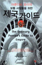 보통 사람들을 위한 제국 가이드