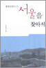 생태문화도시 서울을 찾아서