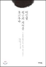대장경 천년의 지혜를 꽃피우다