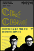 씨네샹떼