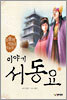 이야기 서동요