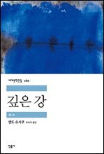 깊은 강 - 세계문학전집 160