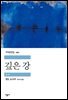 깊은 강 - 세계문학전집 160