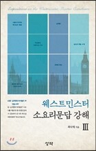 웨스트민스터 소요리문답 강해 3