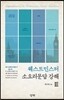 웨스트민스터 소요리문답 강해 3