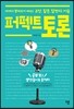 퍼펙트 토론