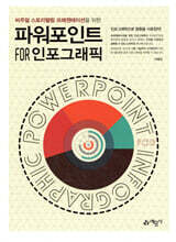 파워포인트 for 인포그래픽