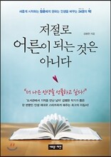 저절로 어른이 되는 것은 아니다