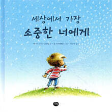 세상에서 가장 소중한 너에게