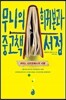무니의 희귀본과 중고책 서점