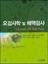 요검사학 및 체액검사