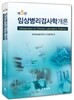 임상 병리검사학 개론