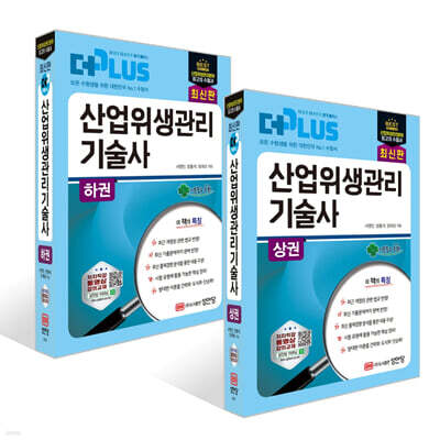더플러스 산업위생관리 기술사 상권 + 하권 세트