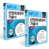 더플러스 산업위생관리 기술사 상권 + 하권 세트