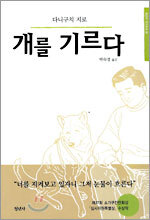 개를 기르다