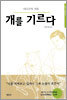 개를 기르다