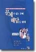 문제가 있는 곳에 해답도 있다