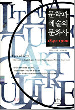 문학과 예술의 문화사
