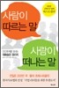 사람이 따르는 말 사람이 떠나는 말