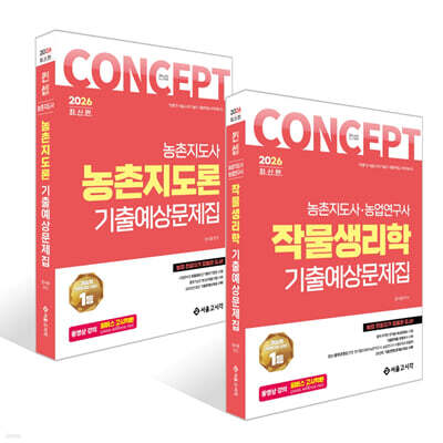 2026 컨셉 기출예상문제집 세트 : 작물생리학+농촌지도론