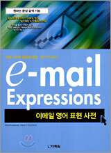 이-메일 익스프레션(e-mail Expressions)