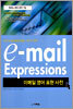 이-메일 익스프레션(e-mail Expressions)