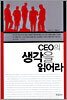 CEO의 생각을 읽어라