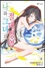 나와 그녀의 절대영역 7