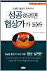 성공하려면 협상가가 되라