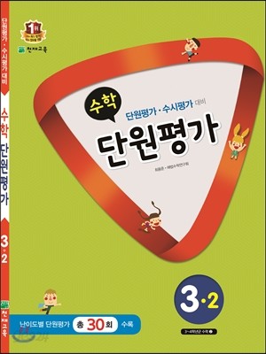 수학 단원평가 3-2 (2015년)