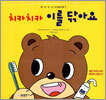 치카치카 이를 닦아요