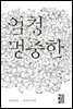 엄청 멍충한