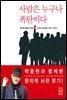 사람은 누구나 폭탄이다