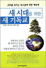 새 시대를 위한 새 기독교