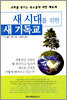 새 시대를 위한 새 기독교