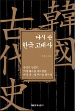 다시 쓴 한국 고대사