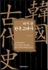 다시 쓴 한국 고대사
