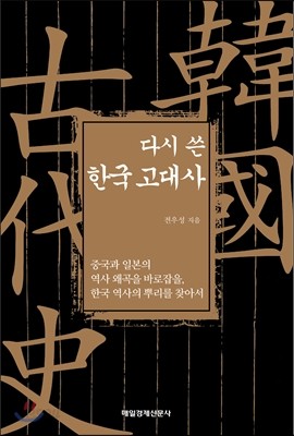 다시 쓴 한국 고대사