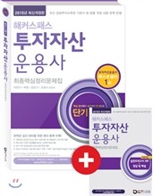 2015 해커스패스 투자자산운용사 최종핵심정리문제집