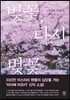 벚꽃, 다시 벚꽃
